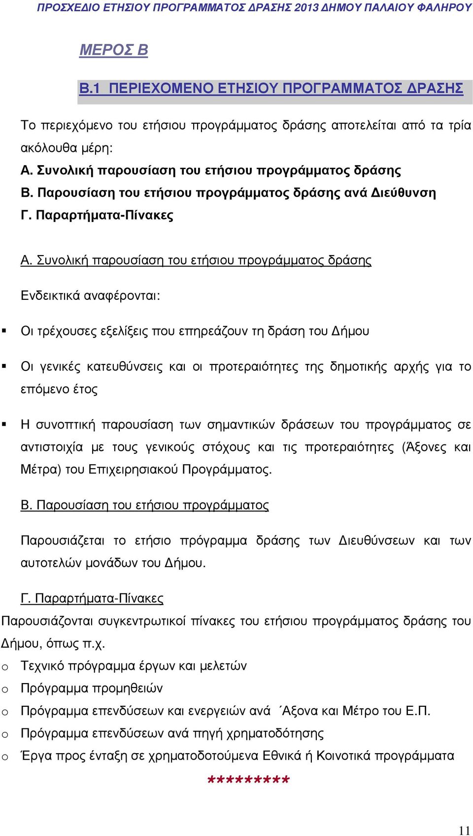 Συνολική παρουσίαση του ετήσιου προγράµµατος δράσης Ενδεικτικά αναφέρονται: Οι τρέχουσες εξελίξεις που επηρεάζουν τη δράση του ήµου Οι γενικές κατευθύνσεις και οι προτεραιότητες της δηµοτικής αρχής