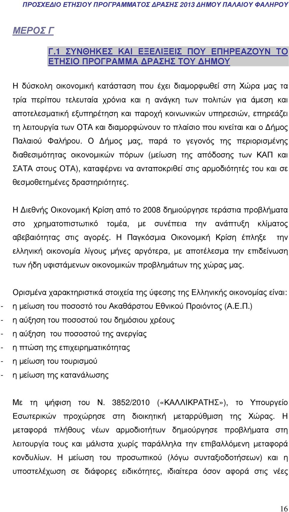 για άµεση και αποτελεσµατική εξυπηρέτηση και παροχή κοινωνικών υπηρεσιών, επηρεάζει τη λειτουργία των ΟΤΑ και διαµορφώνουν το πλαίσιο που κινείται και ο ήµος Παλαιού Φαλήρου.