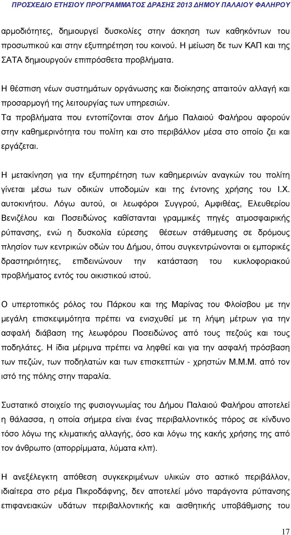 Τα προβλήµατα που εντοπίζονται στον ήµο Παλαιού Φαλήρου αφορούν στην καθηµερινότητα του πολίτη και στο περιβάλλον µέσα στο οποίο ζει και εργάζεται.