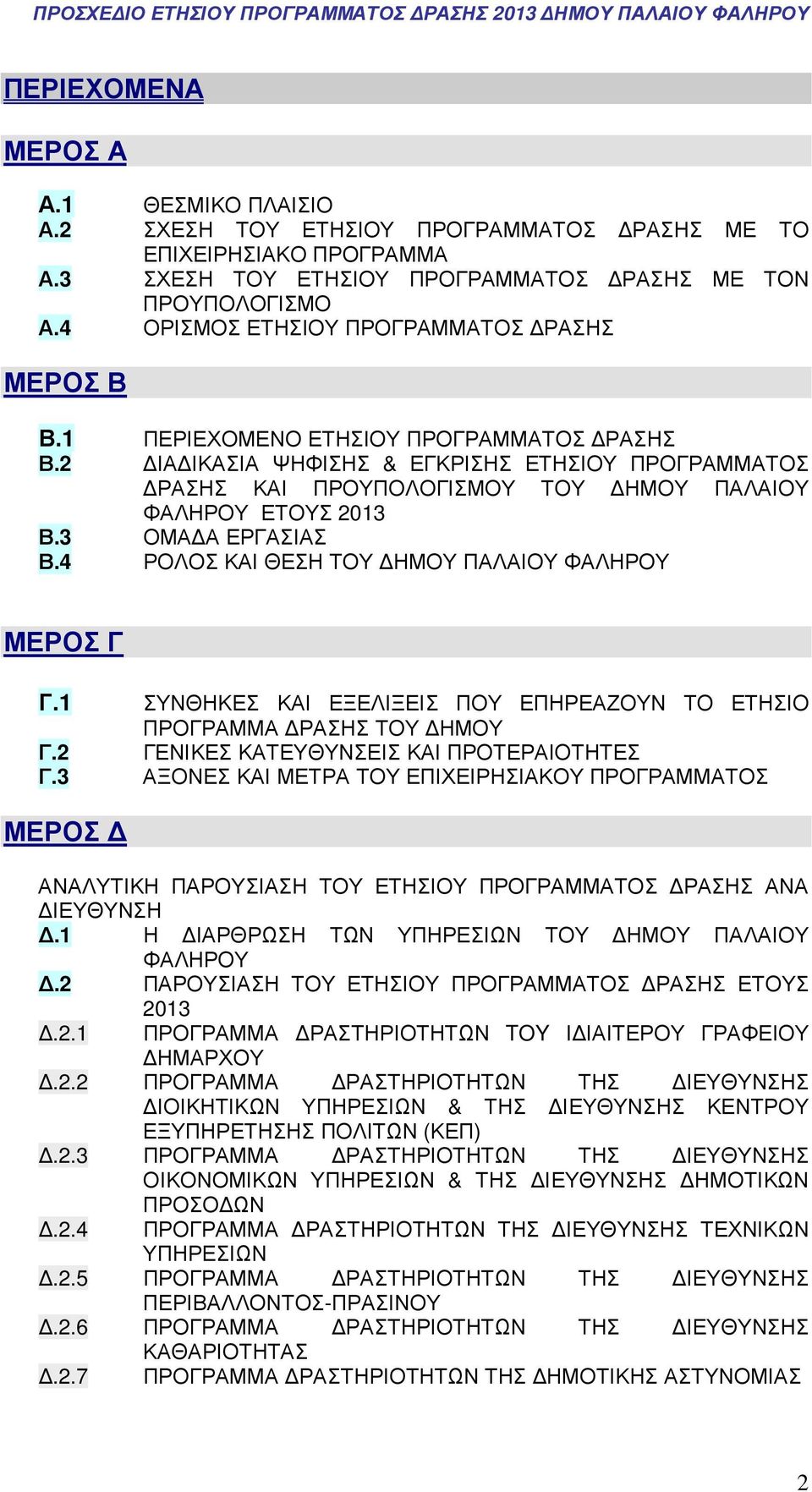 2 ΙΑ ΙΚΑΣΙΑ ΨΗΦΙΣΗΣ & ΕΓΚΡΙΣΗΣ ΕΤΗΣΙΟΥ ΠΡΟΓΡΑΜΜΑΤΟΣ ΡΑΣΗΣ ΚΑΙ ΠΡΟΥΠΟΛΟΓΙΣΜΟΥ ΤΟΥ ΗΜΟΥ ΠΑΛΑΙΟΥ ΦΑΛΗΡΟΥ ΕΤΟΥΣ 2013 Β.3 ΟΜΑ Α ΕΡΓΑΣΙΑΣ Β.4 ΡΟΛΟΣ ΚΑΙ ΘΕΣΗ ΤΟΥ ΗΜΟΥ ΠΑΛΑΙΟΥ ΦΑΛΗΡΟΥ ΜΕΡΟΣ Γ Γ.