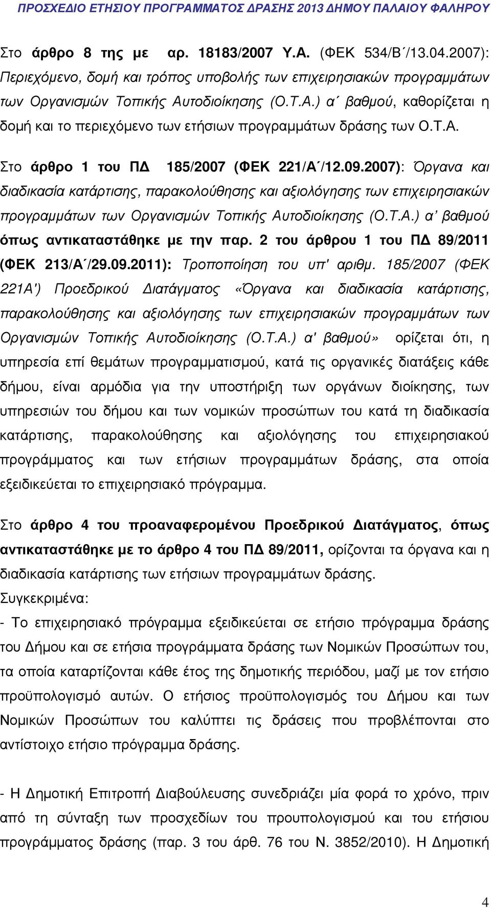 2 του άρθρου 1 του Π 89/2011 (ΦΕΚ 213/Α /29.09.2011): Τροποποίηση του υπ' αριθµ.