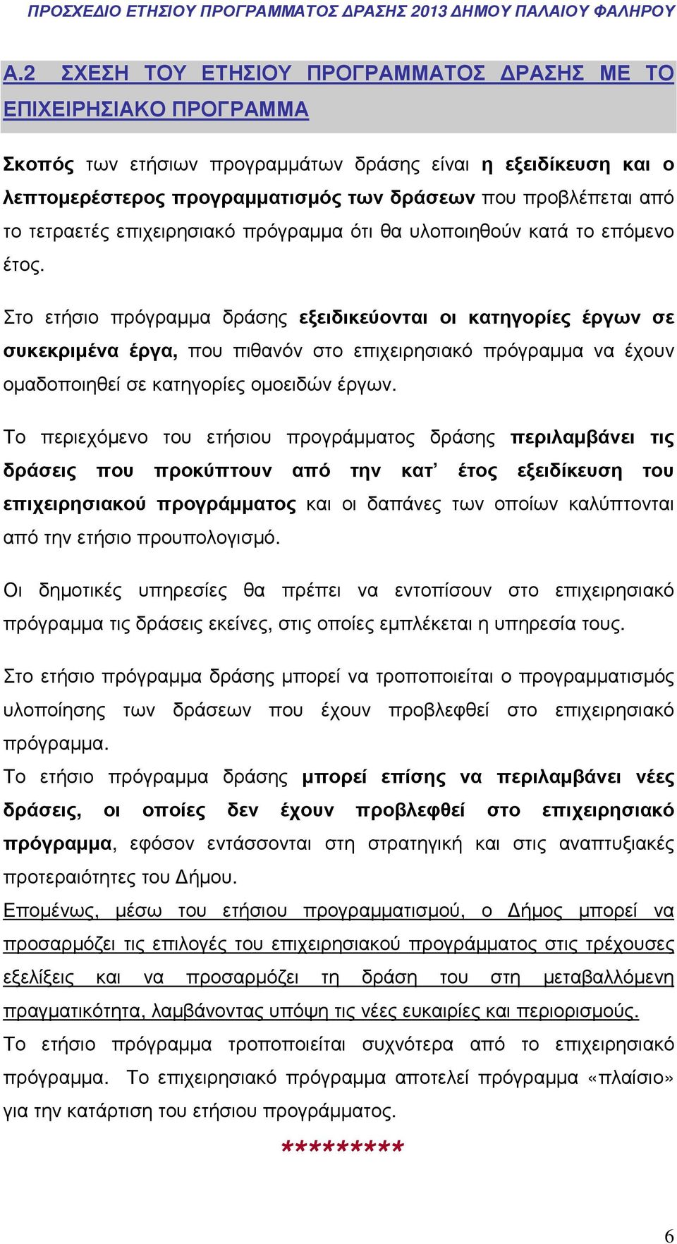 Στο ετήσιο πρόγραµµα δράσης εξειδικεύονται οι κατηγορίες έργων σε συκεκριµένα έργα, που πιθανόν στο επιχειρησιακό πρόγραµµα να έχουν οµαδοποιηθεί σε κατηγορίες οµοειδών έργων.