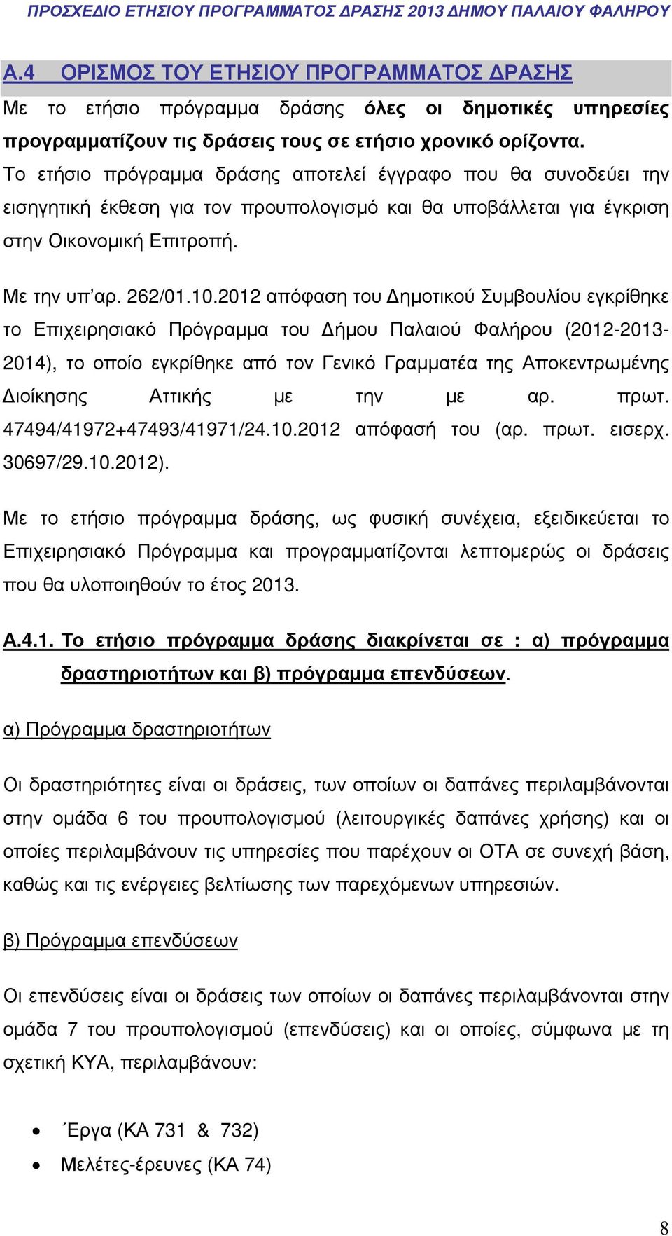 2012 απόφαση του ηµοτικού Συµβουλίου εγκρίθηκε το Επιχειρησιακό Πρόγραµµα του ήµου Παλαιού Φαλήρου (2012-2013- 2014), το οποίο εγκρίθηκε από τον Γενικό Γραµµατέα της Αποκεντρωµένης ιοίκησης Αττικής