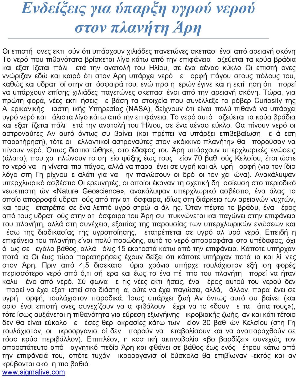 υδρατμοί στην ατμόσφαιρά του, ενώ προ ημερών έγινε και η εκτίμηση ότι μπορεί να υπάρχουν επίσης χιλιάδες παγετώνες σκεπασμένοι από την αρειανή σκόνη.