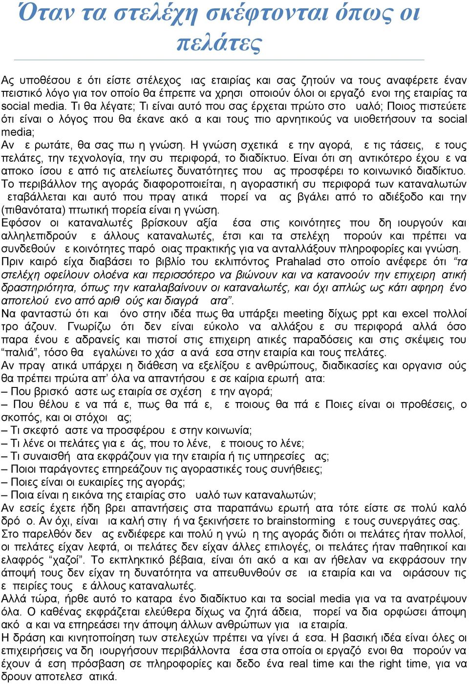 Τι θα λέγατε; Τι είναι αυτό που σας έρχεται πρώτο στο μυαλό; Ποιος πιστεύετε ότι είναι ο λόγος που θα έκανε ακόμα και τους πιο αρνητικούς να υιοθετήσουν τα social media; Αν με ρωτάτε, θα σας πω η