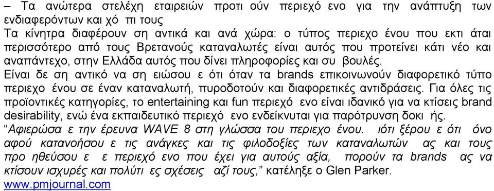 Είναι δε σημαντικό να σημειώσουμε ότι όταν τα brands επικοινωνούν διαφορετικό τύπο περιεχομένου σε έναν καταναλωτή, πυροδοτούν και διαφορετικές αντιδράσεις.