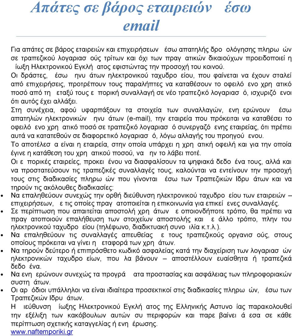 Οι δράστες, μέσω μηνυμάτων ηλεκτρονικού ταχυδρομείου, που φαίνεται να έχουν σταλεί από επιχειρήσεις, προτρέπουν τους παραλήπτες να καταθέσουν το οφειλόμενο χρηματικό ποσό από τη μεταξύ τους εμπορική