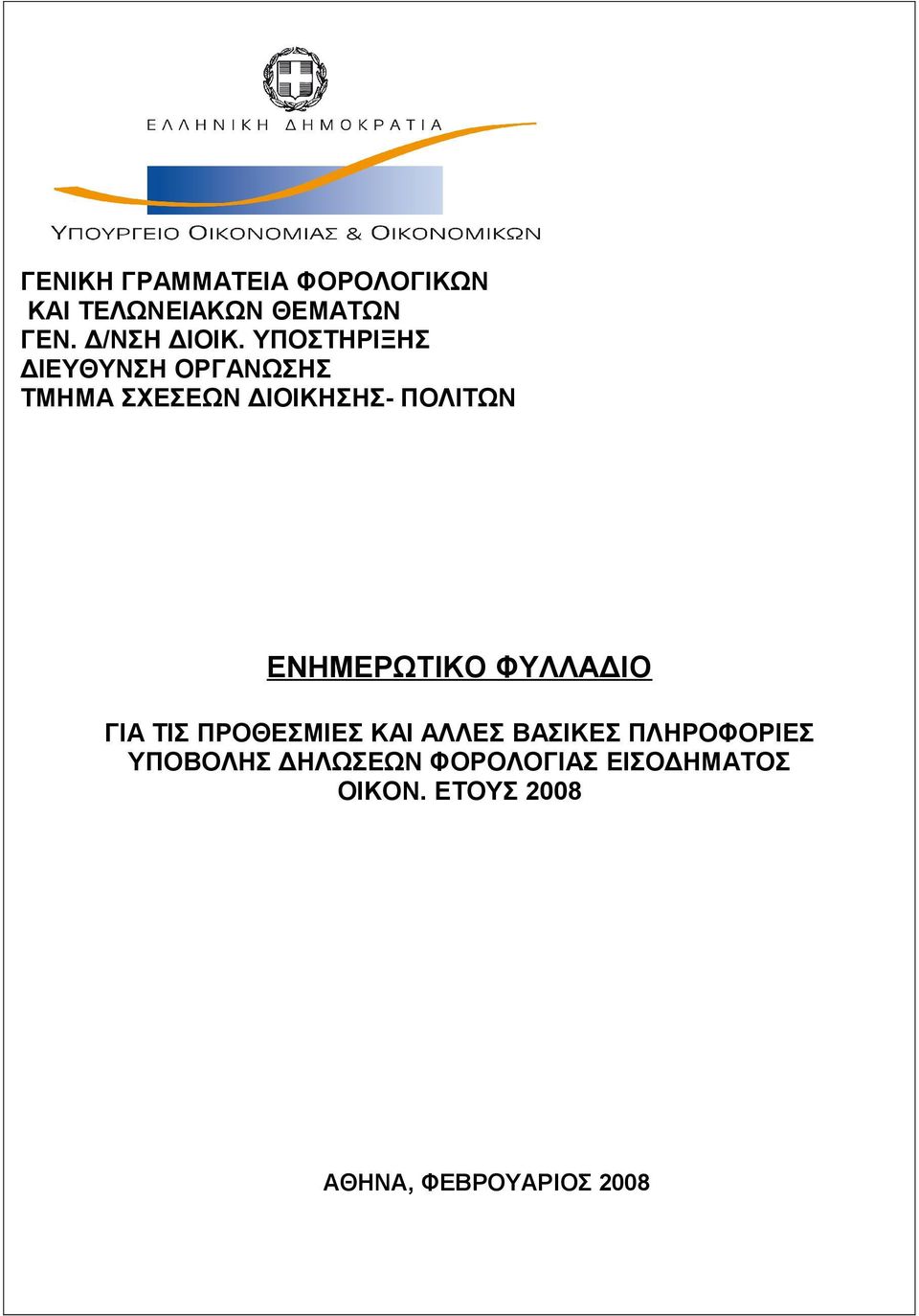 ΕΝΗΜΕΡΩΤΙΚΟ ΦΥΛΛΑΔΙΟ ΓΙΑ ΤΙΣ ΠΡΟΘΕΣΜΙΕΣ ΚΑΙ ΑΛΛΕΣ ΒΑΣΙΚΕΣ ΠΛΗΡΟΦΟΡΙΕΣ