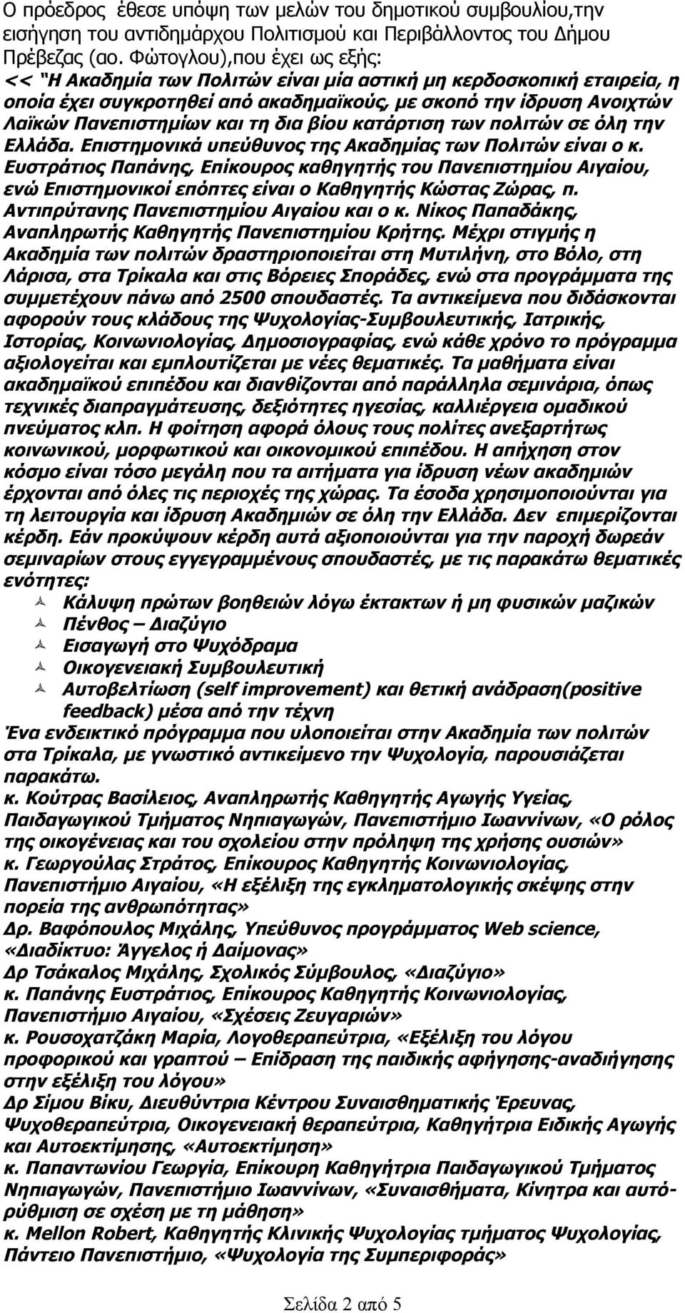 δια βίου κατάρτιση των πολιτών σε όλη την Ελλάδα. Επιστημονικά υπεύθυνος της Ακαδημίας των Πολιτών είναι ο κ.