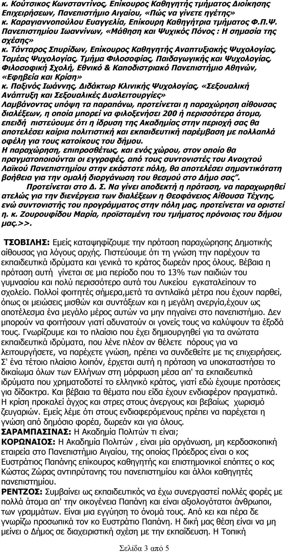 Τάνταρος Σπυρίδων, Επίκουρος Καθηγητής Αναπτυξιακής Ψυχολογίας, Τομέας Ψυχολογίας, Τμήμα Φιλοσοφίας, Παιδαγωγικής και Ψυχολογίας, Φιλοσοφική Σχολή, Εθνικό & Καποδιστριακό Πανεπιστήμιο Αθηνών,