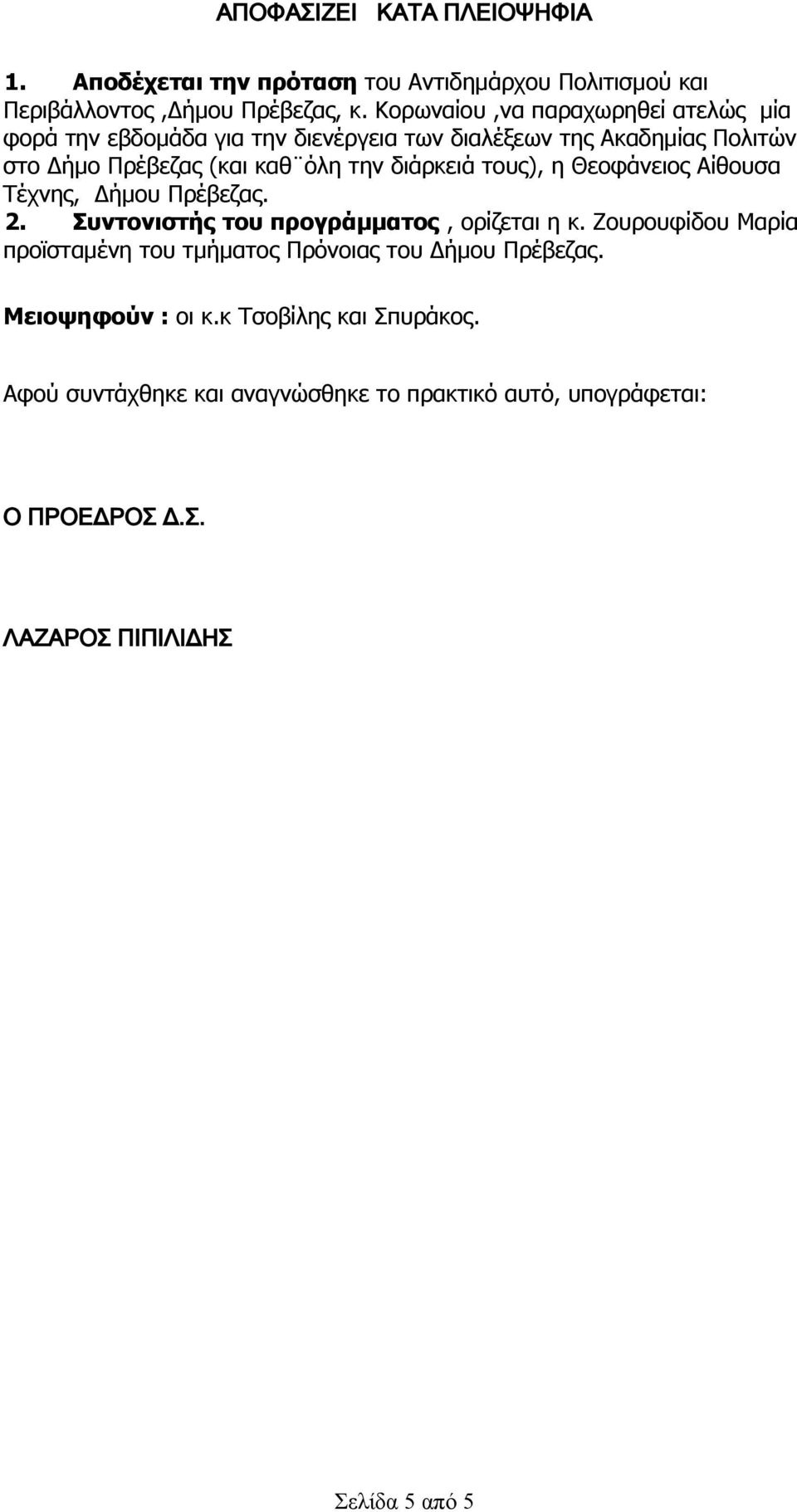 διάρκειά τους), η Θεοφάνειος Αίθουσα Τέχνης, Δήμου Πρέβεζας. 2. Συντονιστής του προγράμματος, ορίζεται η κ.