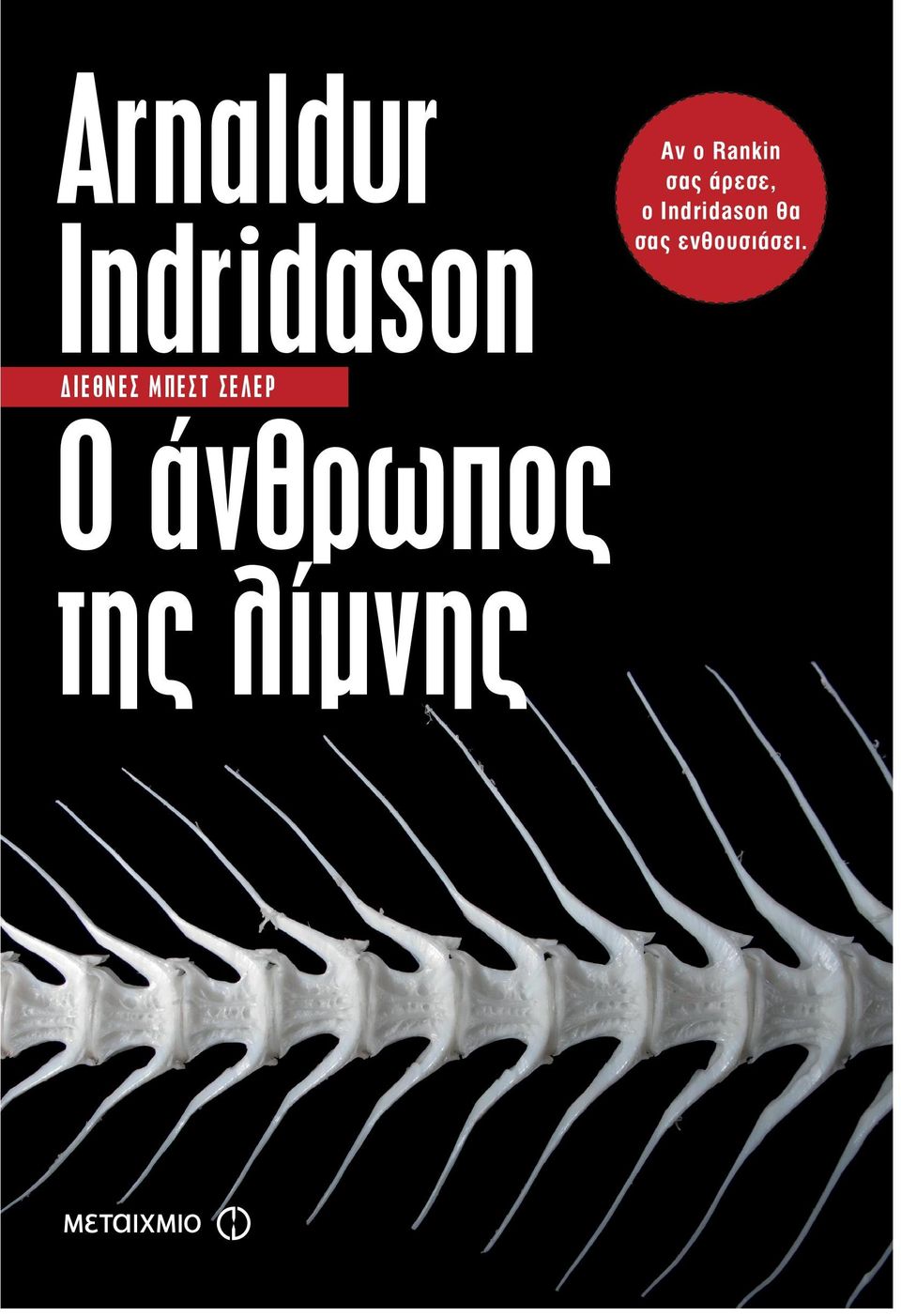 Μπορεί, άραγε, αυτό το στοιχείο να οδηγήσει στην εξακρίβωση της ταυτότητας του θύματος και του δολοφόνου; Ο επιθεωρητής Έτλεντουρ αναλαμβάνει να ερευνήσει την υπόθεση και ανακαλύπτει ότι μπορεί να