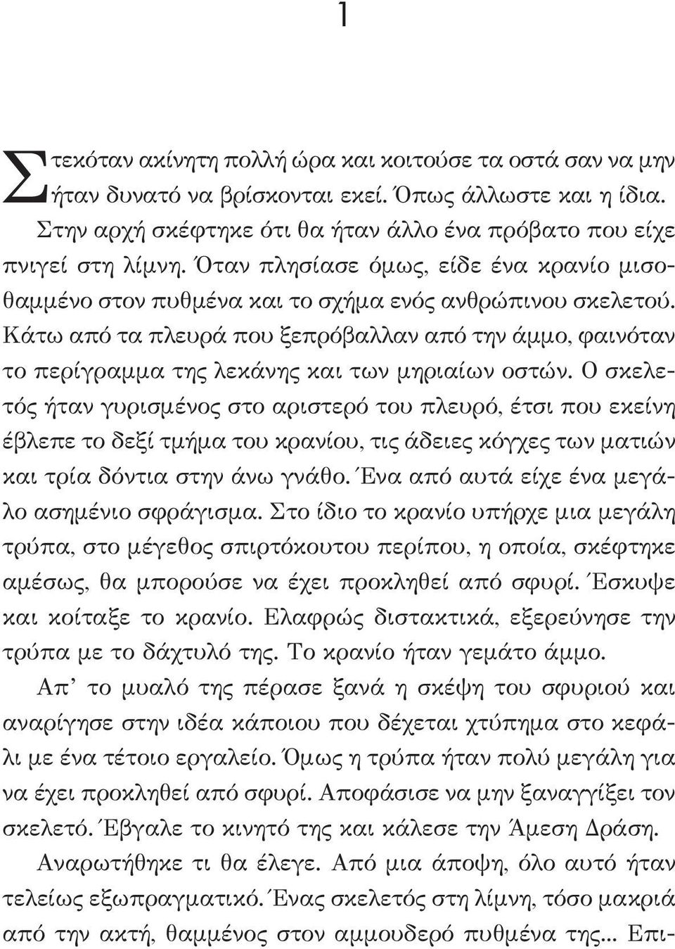 Κάτω από τα πλευρά που ξεπρόβαλλαν από την άμμο, φαινόταν το περίγραμμα της λεκάνης και των μηριαίων οστών.