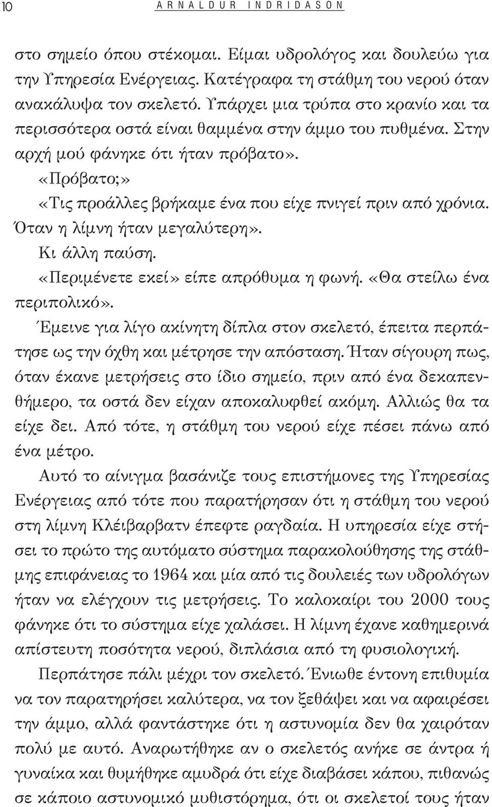 Όταν η λίμνη ήταν μεγαλύτερη». Κι άλλη παύση. «Περιμένετε εκεί» είπε απρόθυμα η φωνή. «Θα στείλω ένα περιπολικό».