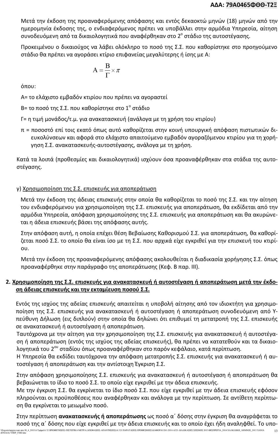 Σ. που καθορίστηκε στο προηγούμενο στάδιο θα πρέπει να αγοράσει κτίριο επιφανείας μεγαλύτερης ή ίσης με Α: όπου: Α= το ελάχιστο εμβαδόν κτιρίου που πρέπει να αγοραστεί Β= το ποσό της Σ.Σ. που καθορίστηκε στο 1 ο στάδιο Γ= η τιμή μονάδος/τ.