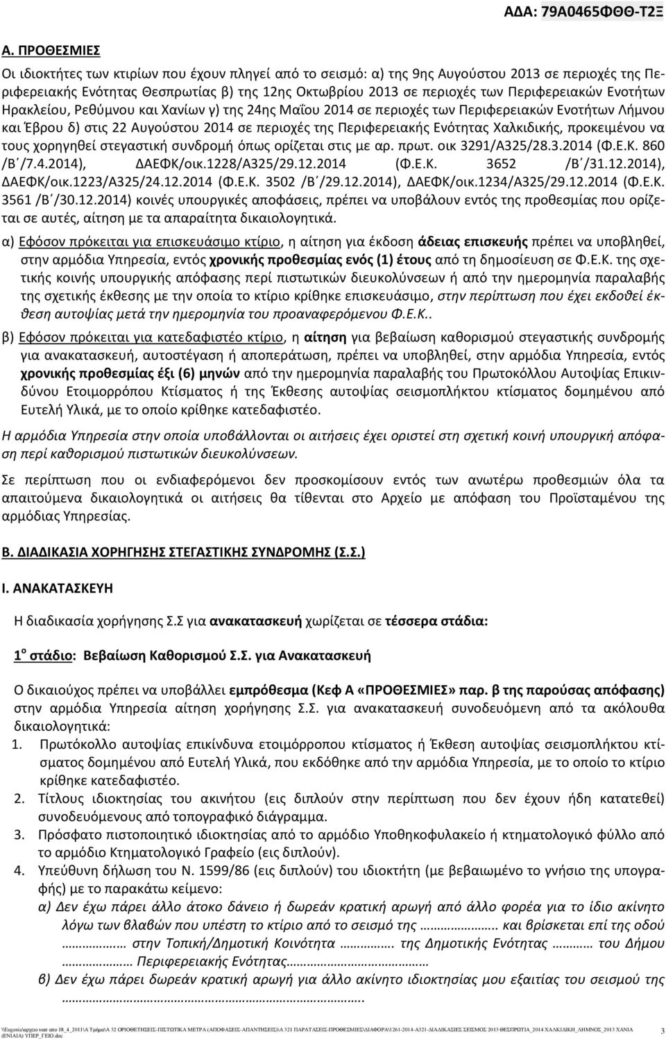 Περιφερειακής Ενότητας Χαλκιδικής, προκειμένου να τους χορηγηθεί στεγαστική συνδρομή όπως ορίζεται στις με αρ. πρωτ. οικ 3291/Α325/28.3.2014 (Φ.Ε.Κ. 860 /B /7.4.2014), ΔΑΕΦΚ/οικ.1228/Α325/29.12.2014 (Φ.Ε.Κ. 3652 /B /31.