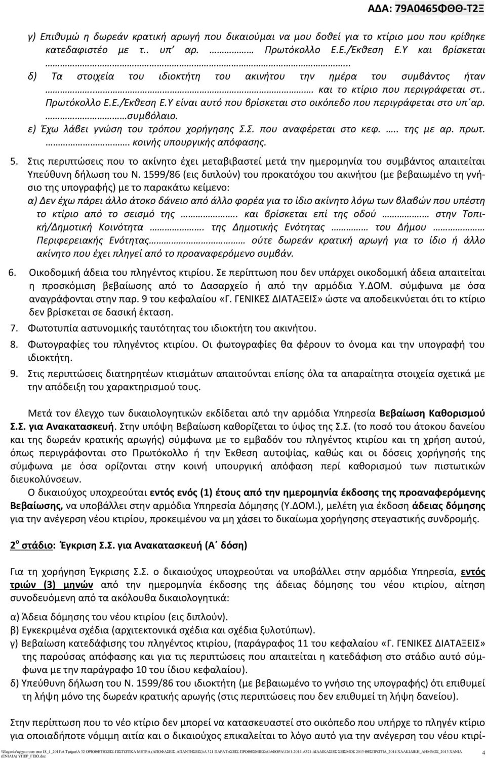 Υ είναι αυτό που βρίσκεται στο οικόπεδο που περιγράφεται στο υπ αρ. συμβόλαιο. ε) Έχω λάβει γνώση του τρόπου χορήγησης Σ.Σ. που αναφέρεται στο κεφ... της με αρ. πρωτ.. κοινής υπουργικής απόφασης. 5.