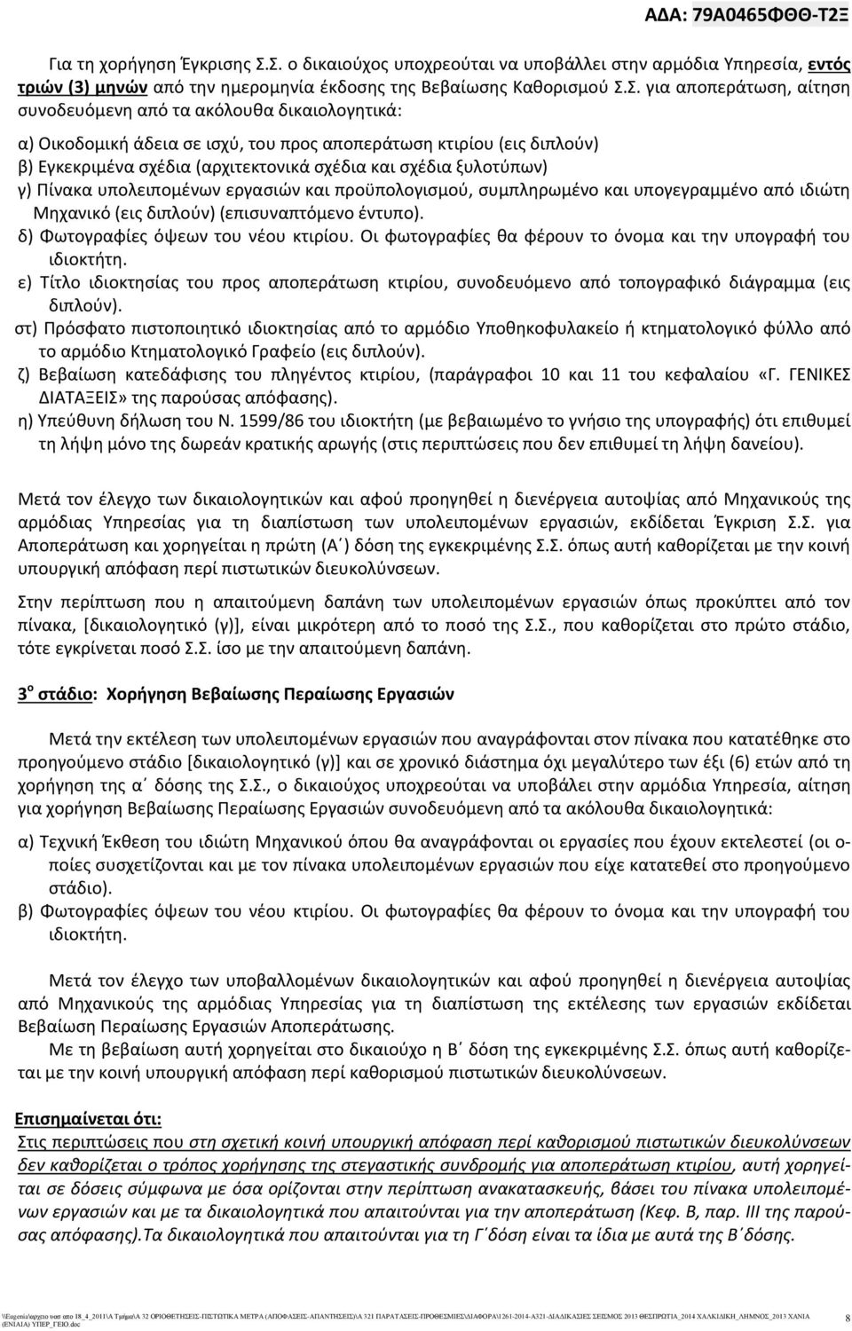 δικαιολογητικά: α) Οικοδομική άδεια σε ισχύ, του προς αποπεράτωση κτιρίου (εις διπλούν) β) Εγκεκριμένα σχέδια (αρχιτεκτονικά σχέδια και σχέδια ξυλοτύπων) γ) Πίνακα υπολειπομένων εργασιών και