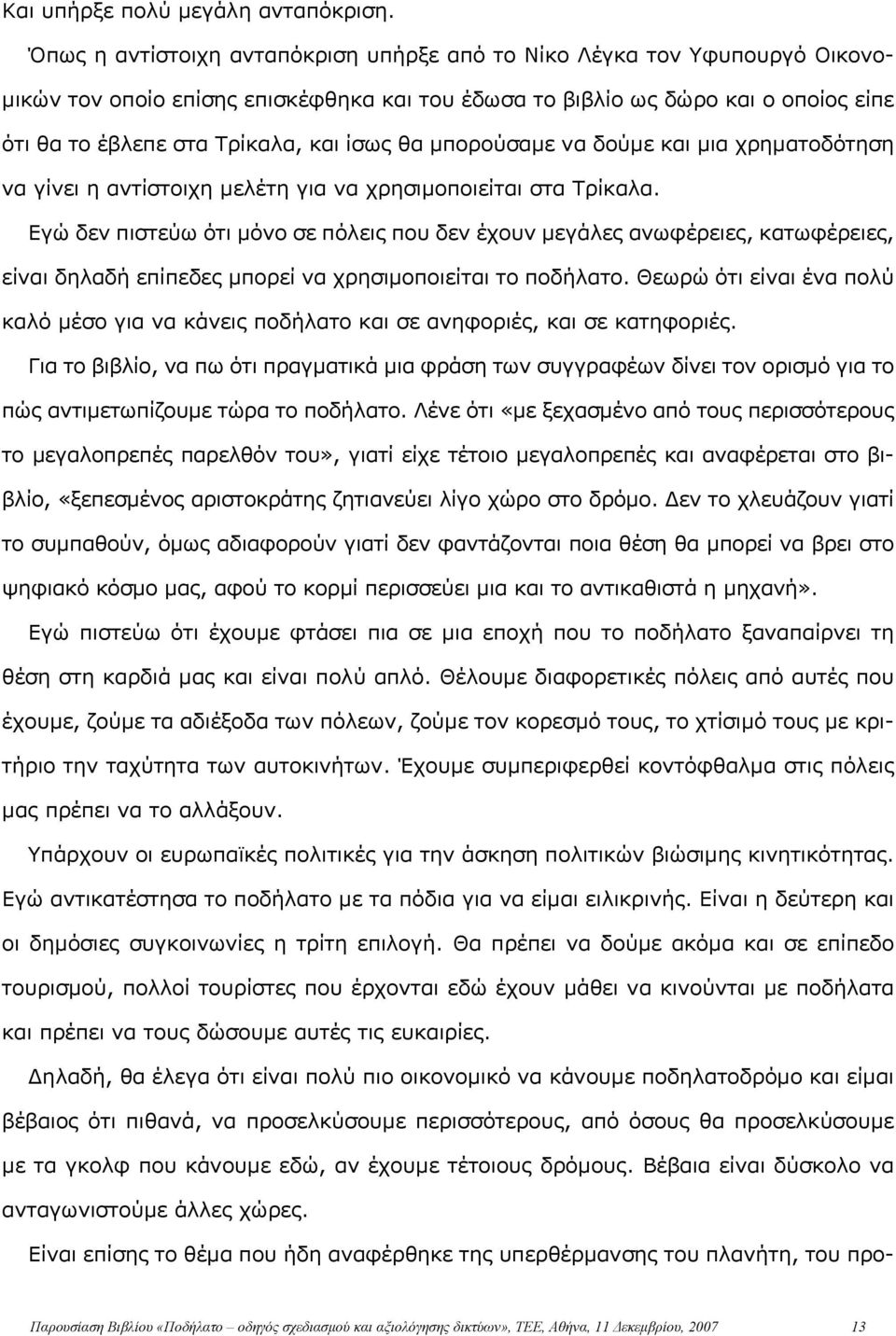 θα μπορούσαμε να δούμε και μια χρηματοδότηση να γίνει η αντίστοιχη μελέτη για να χρησιμοποιείται στα Τρίκαλα.