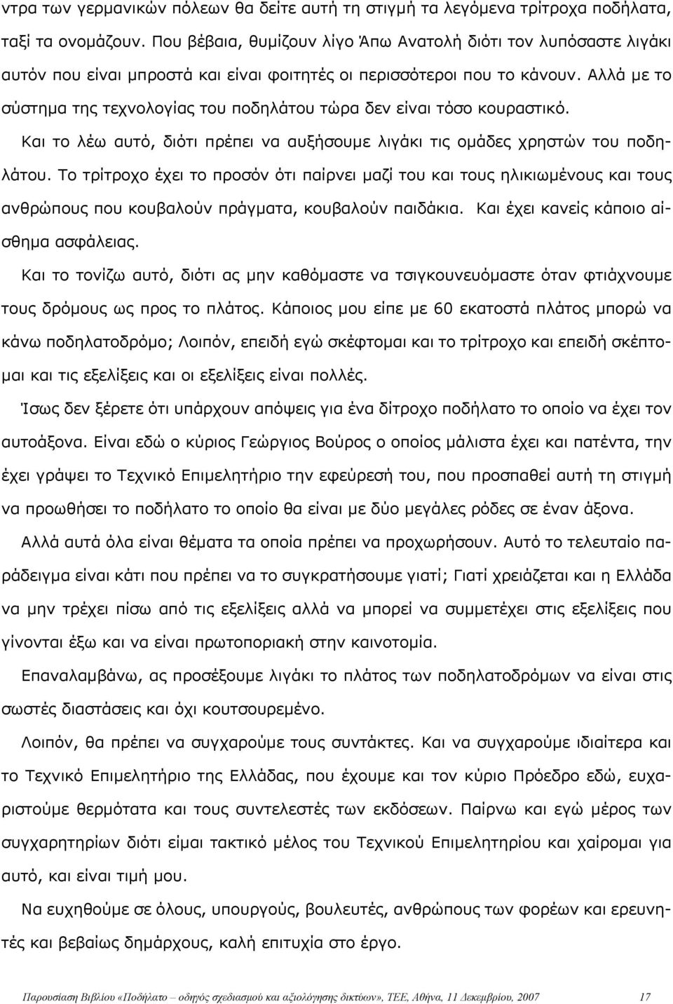 Αλλά με το σύστημα της τεχνολογίας του ποδηλάτου τώρα δεν είναι τόσο κουραστικό. Και το λέω αυτό, διότι πρέπει να αυξήσουμε λιγάκι τις ομάδες χρηστών του ποδηλάτου.