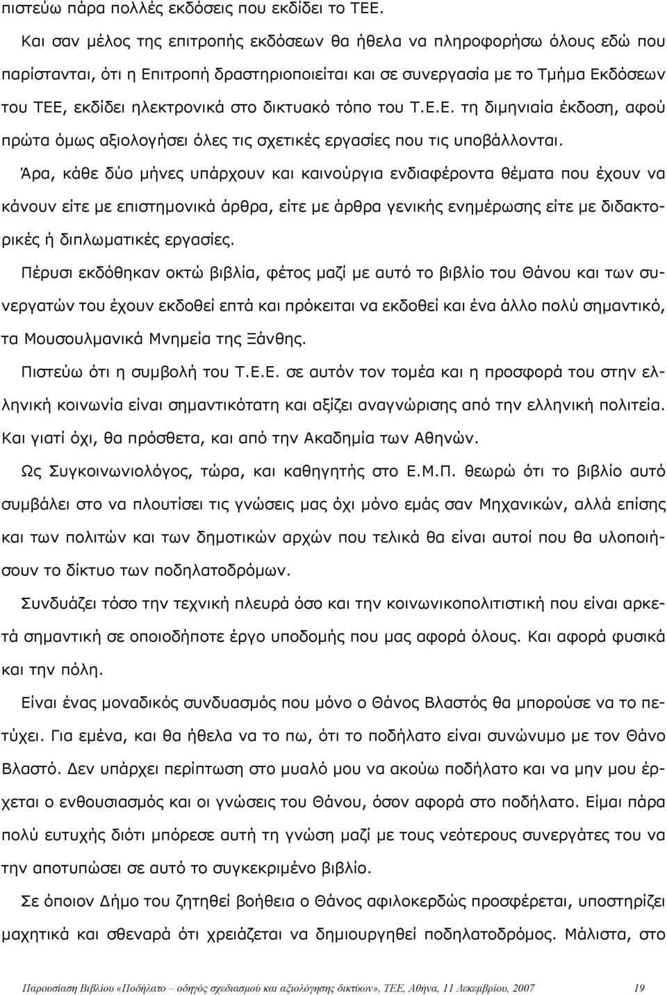 δικτυακό τόπο του Τ.Ε.Ε. τη διμηνιαία έκδοση, αφού πρώτα όμως αξιολογήσει όλες τις σχετικές εργασίες που τις υποβάλλονται.