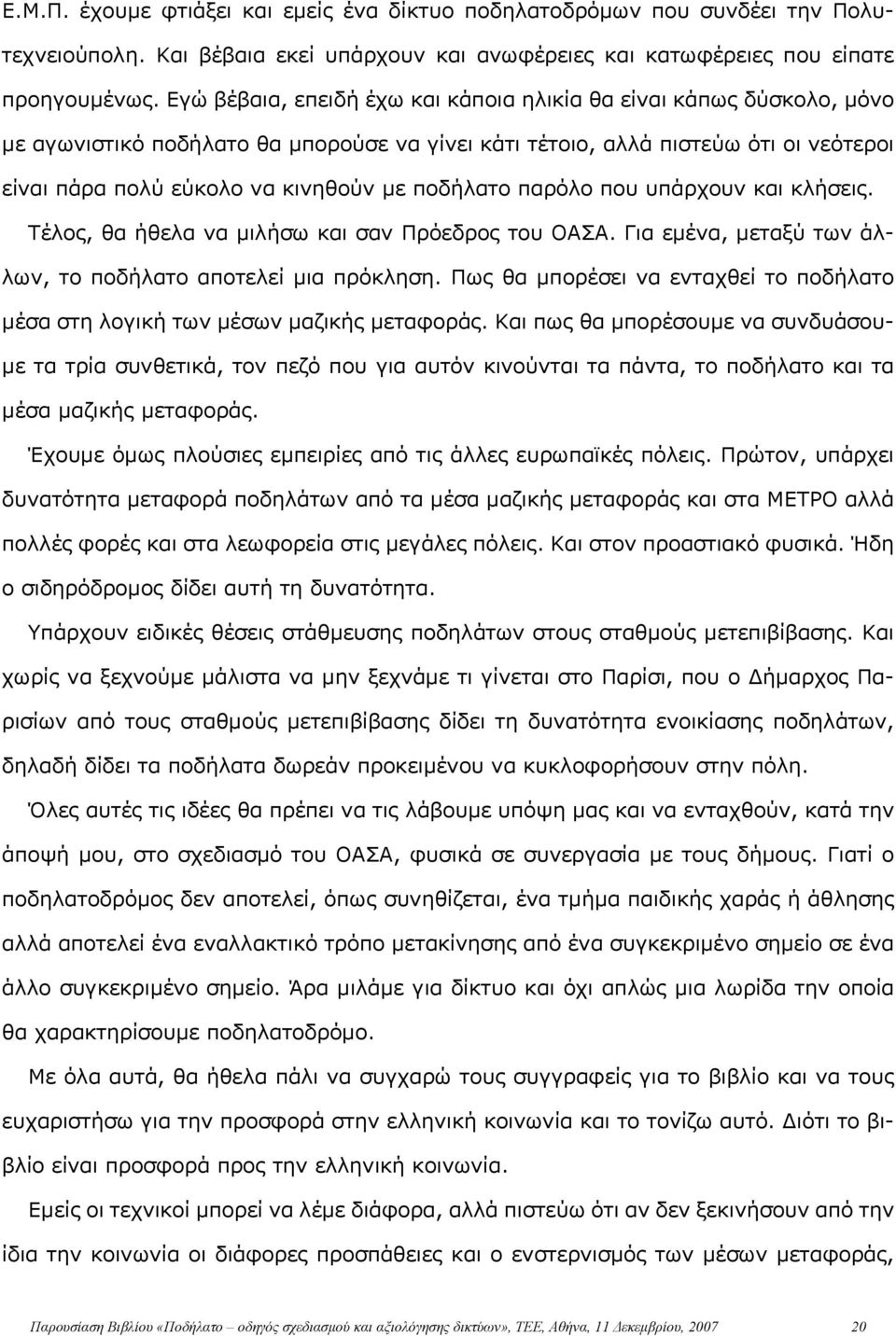 ποδήλατο παρόλο που υπάρχουν και κλήσεις. Τέλος, θα ήθελα να μιλήσω και σαν Πρόεδρος του ΟΑΣΑ. Για εμένα, μεταξύ των άλλων, το ποδήλατο αποτελεί μια πρόκληση.