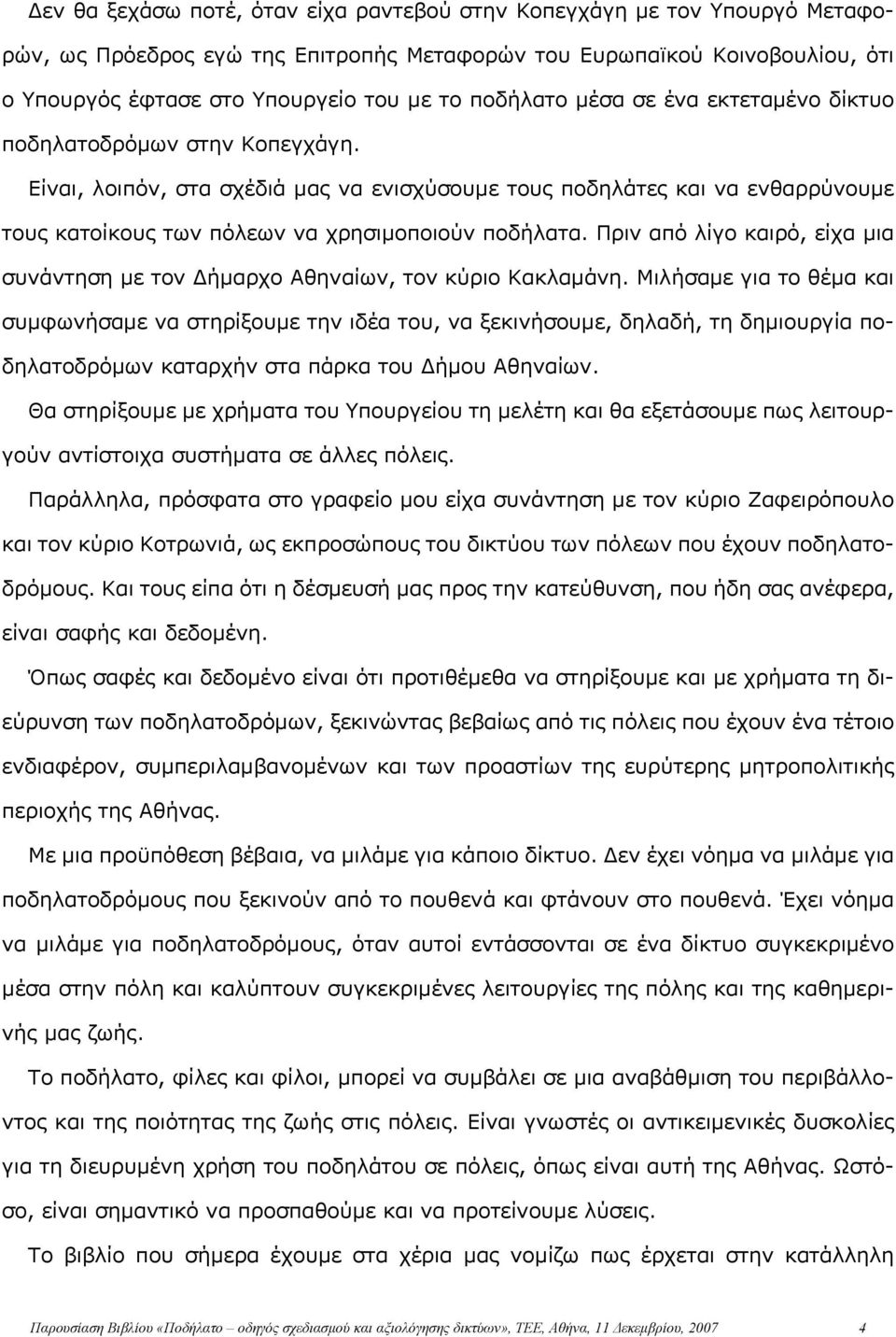 Είναι, λοιπόν, στα σχέδιά μας να ενισχύσουμε τους ποδηλάτες και να ενθαρρύνουμε τους κατοίκους των πόλεων να χρησιμοποιούν ποδήλατα.