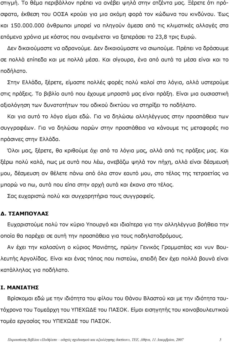 Πρέπει να δράσουμε σε πολλά επίπεδα και με πολλά μέσα. Και σίγουρα, ένα από αυτά τα μέσα είναι και το ποδήλατο.