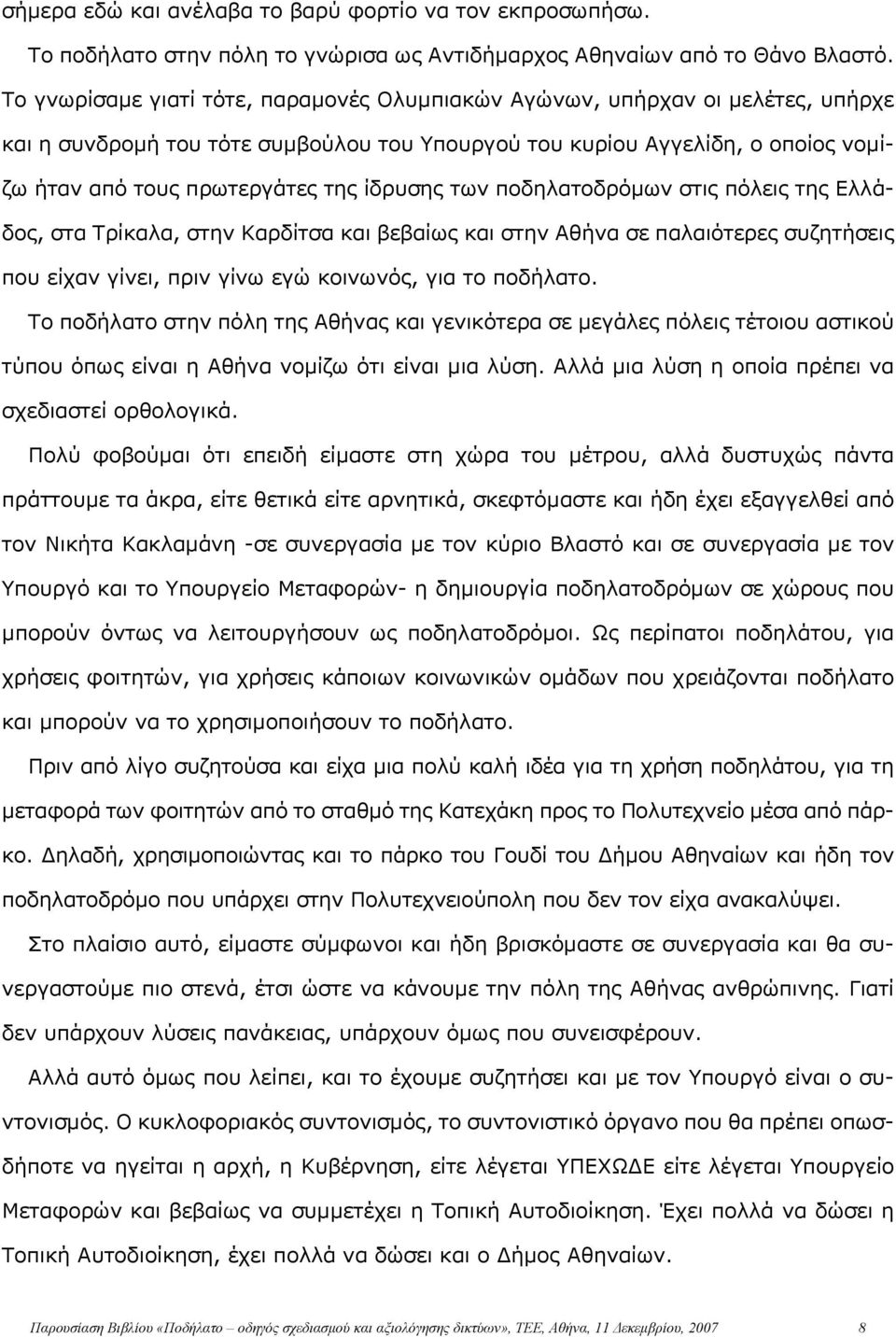 ίδρυσης των ποδηλατοδρόμων στις πόλεις της Ελλάδος, στα Τρίκαλα, στην Καρδίτσα και βεβαίως και στην Αθήνα σε παλαιότερες συζητήσεις που είχαν γίνει, πριν γίνω εγώ κοινωνός, για το ποδήλατο.