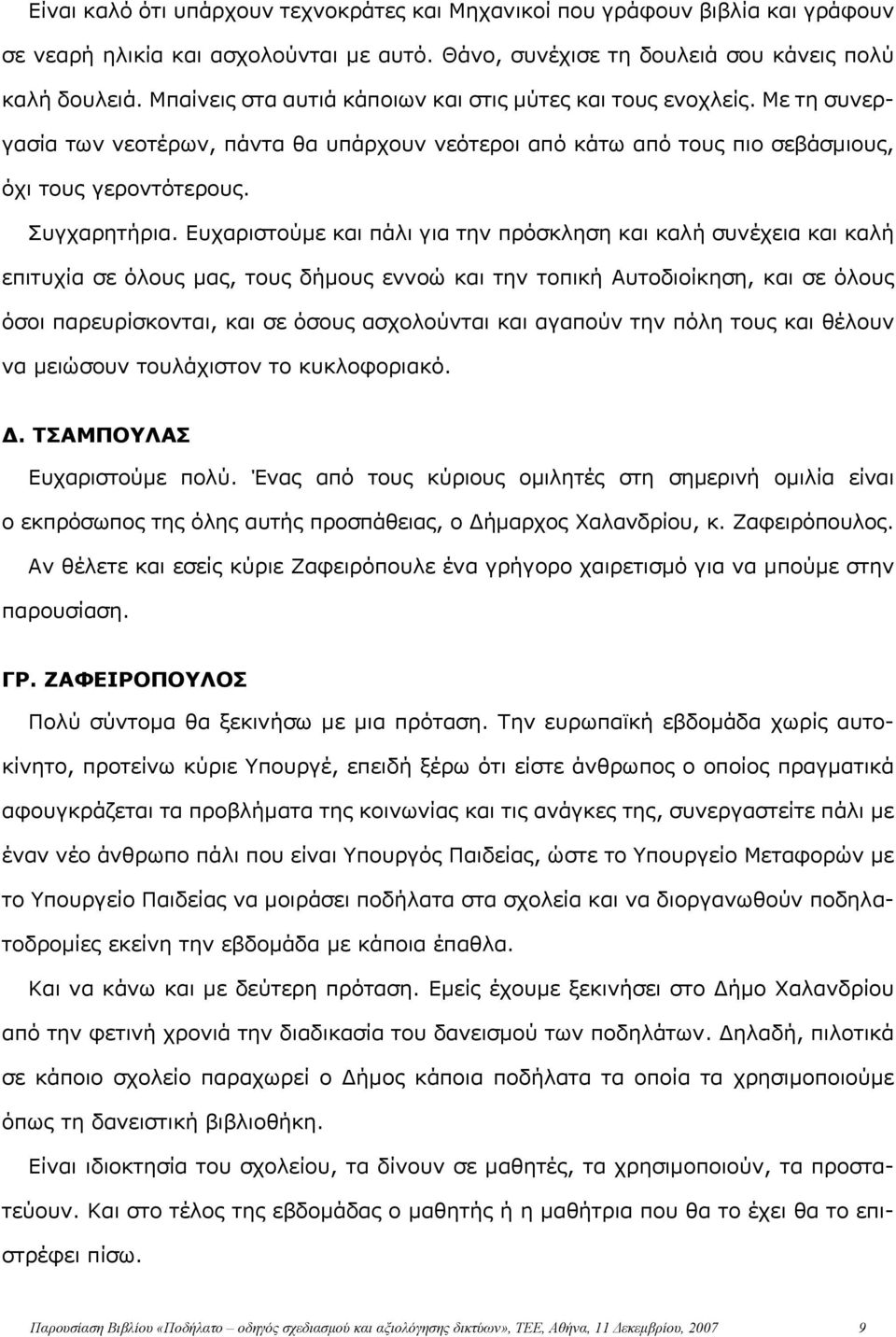 Ευχαριστούμε και πάλι για την πρόσκληση και καλή συνέχεια και καλή επιτυχία σε όλους μας, τους δήμους εννοώ και την τοπική Αυτοδιοίκηση, και σε όλους όσοι παρευρίσκονται, και σε όσους ασχολούνται και