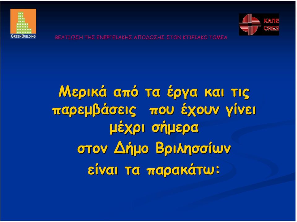 γίνει µέχρι σήµερα στον