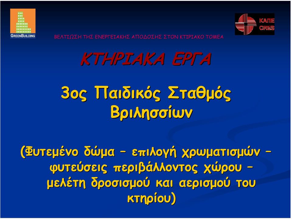 χρωµατισµών φυτεύσεις περιβάλλοντος