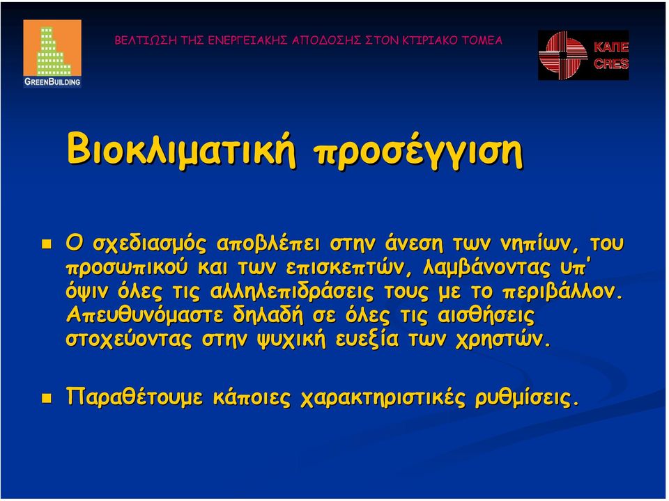 τους µε το περιβάλλον.