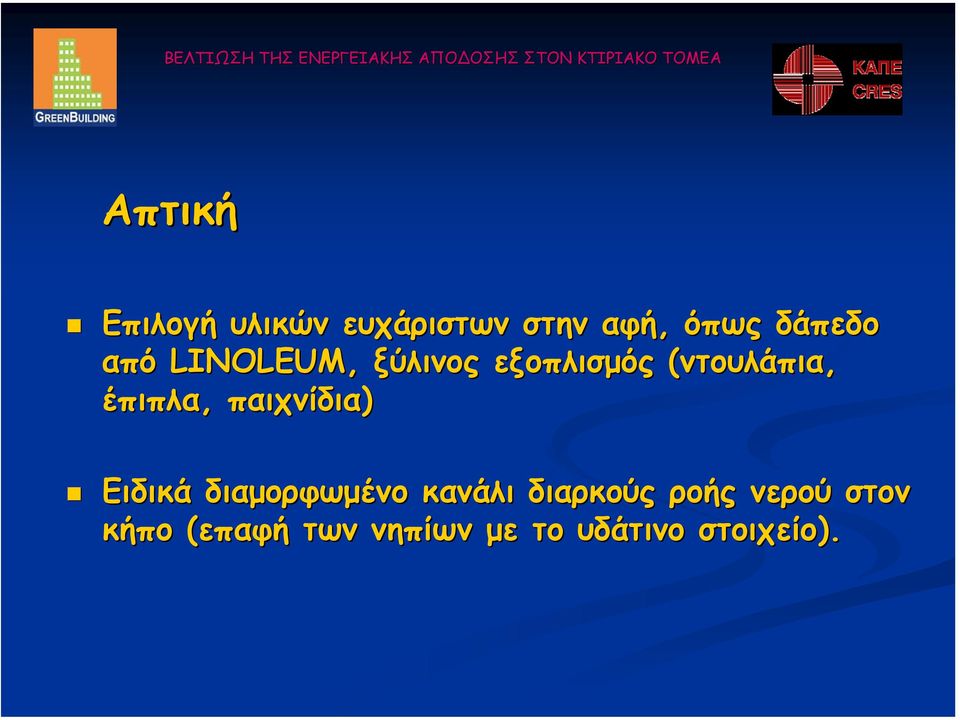 παιχνίδια) Ειδικά διαµορφωµένο κανάλι διαρκούς ροής