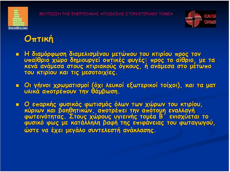 Οι γήινοι χρωµατισµοί (όχι λευκοί εξωτερικοί τοίχοι), και τα µατ υλικά αποτρέπουν την θάµβωση.