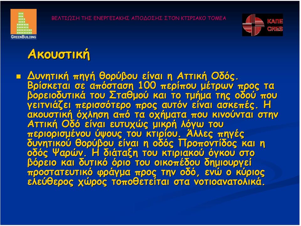 ασκεπές. Η ακουστική όχληση από τα οχήµατα που κινούνται στην Αττική Οδό είναι ευτυχώς µικρή λόγω του περιορισµένου ύψους του κτιρίου.