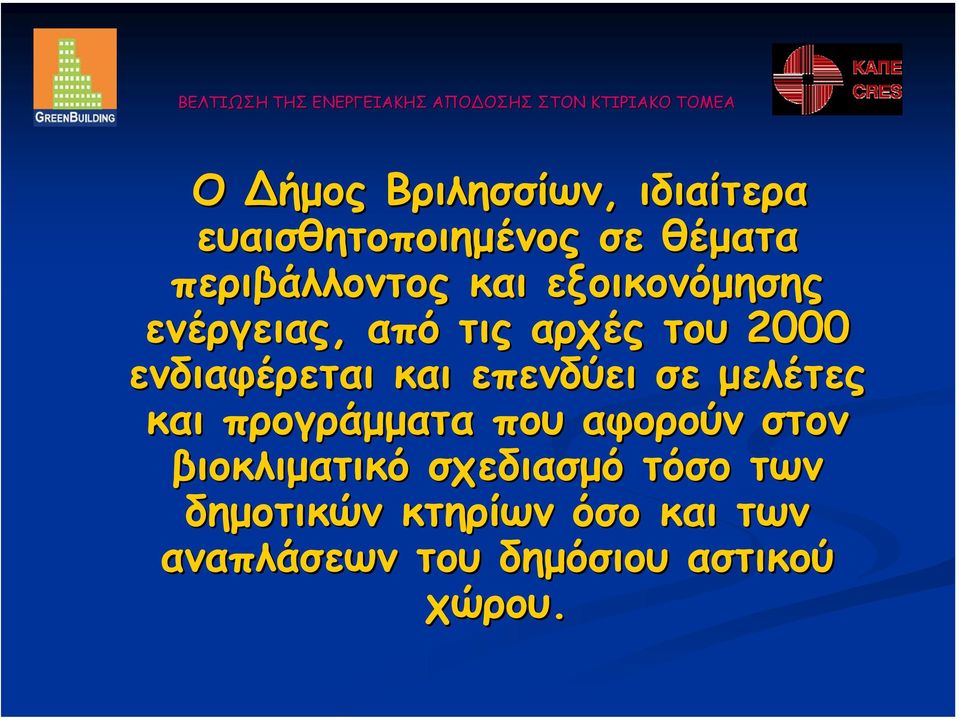 επενδύει σε µελέτες και προγράµµατα που αφορούν στον βιοκλιµατικό