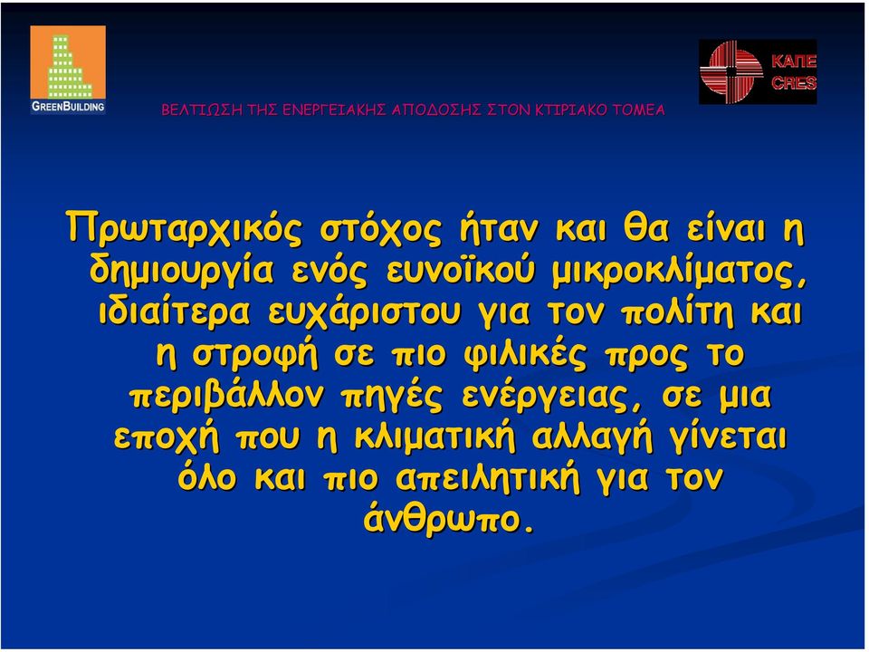 σε πιο φιλικές προς το περιβάλλον πηγές ενέργειας, σε µια εποχή