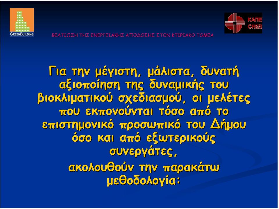 τόσο από το επιστηµονικό προσωπικό του ήµου όσο και από