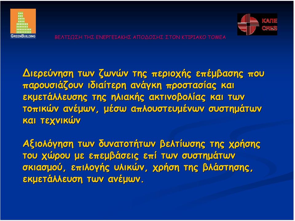 συστηµάτων και τεχνικών Αξιολόγηση των δυνατοτήτων βελτίωσης της χρήσης του χώρου µε