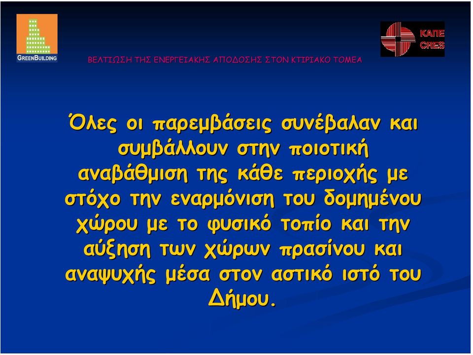 εναρµόνιση του δοµηµένου χώρου µε το φυσικό τοπίο και την