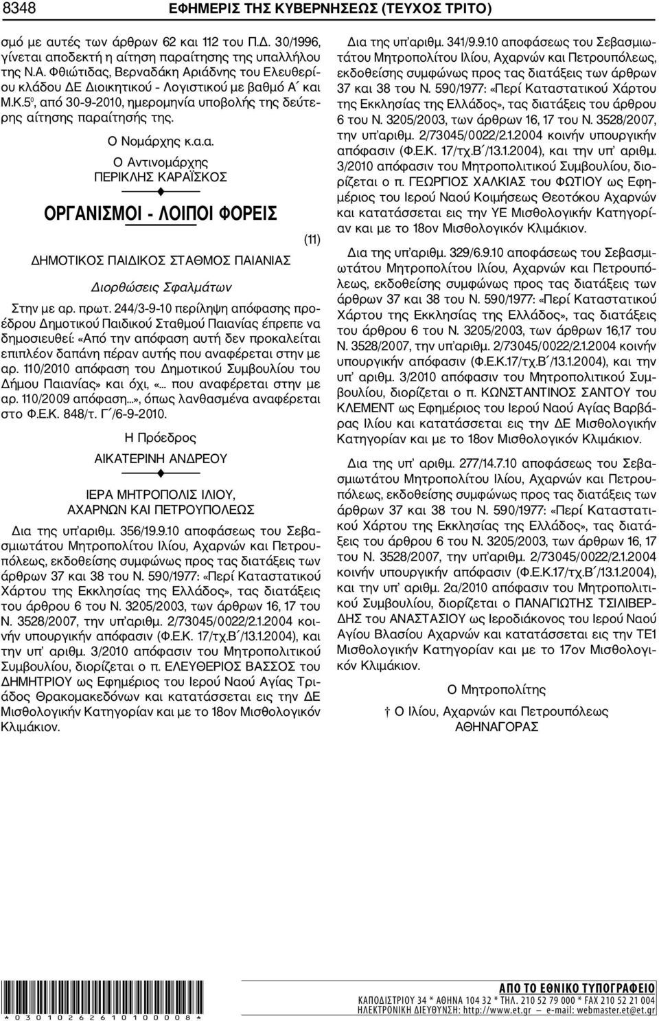 πρωτ. 244/3 9 10 περίληψη απόφασης προ έδρου Δημοτικού Παιδικού Σταθμού Παιανίας έπρεπε να δημοσιευθεί: «Από την απόφαση αυτή δεν προκαλείται επιπλέον δαπάνη πέραν αυτής που αναφέρεται στην με αρ.