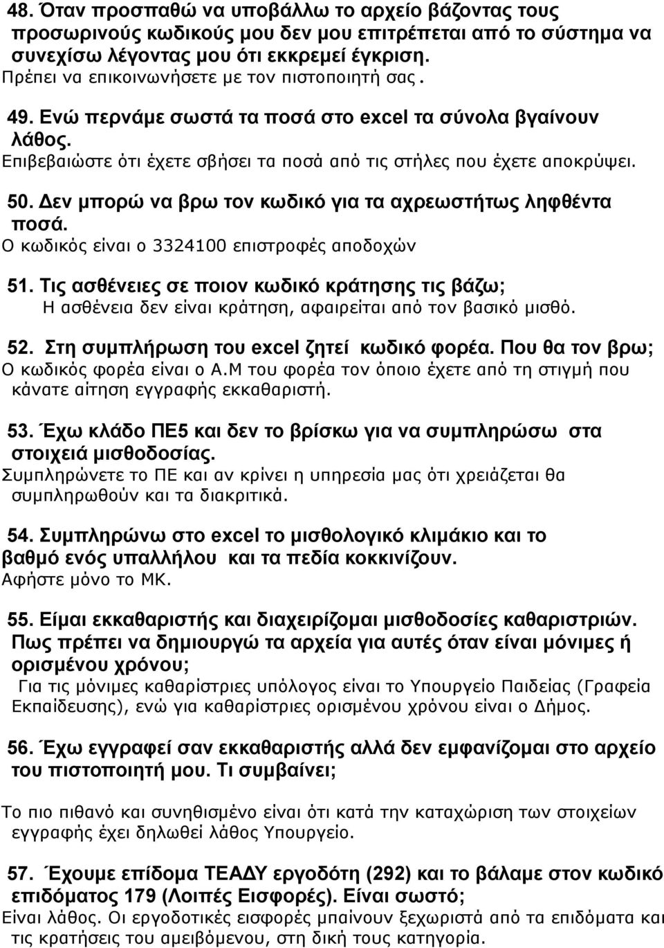 Γελ κπνξώ λα βξσ ηνλ θσδηθό γηα ηα αρξεσζηήησο ιεθζέληα πνζά. Ο θσδηθόο είλαη ν 3324100 επηζηξνθέο απνδνρώλ 51.