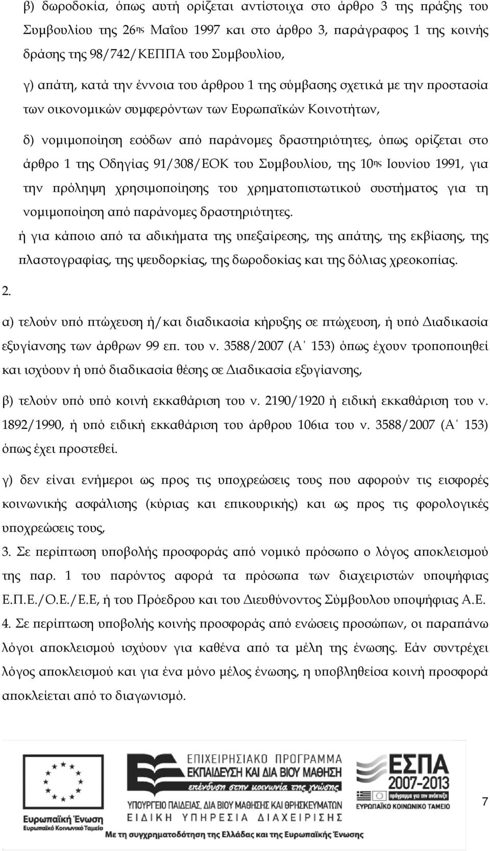 Οδηγίας 91/308/ΕΟΚ του Συµβουλίου, της 10 ης Ιουνίου 1991, για την ρόληψη χρησιµο οίησης του χρηµατο ιστωτικού συστήµατος για τη νοµιµο οίηση α ό αράνοµες δραστηριότητες.