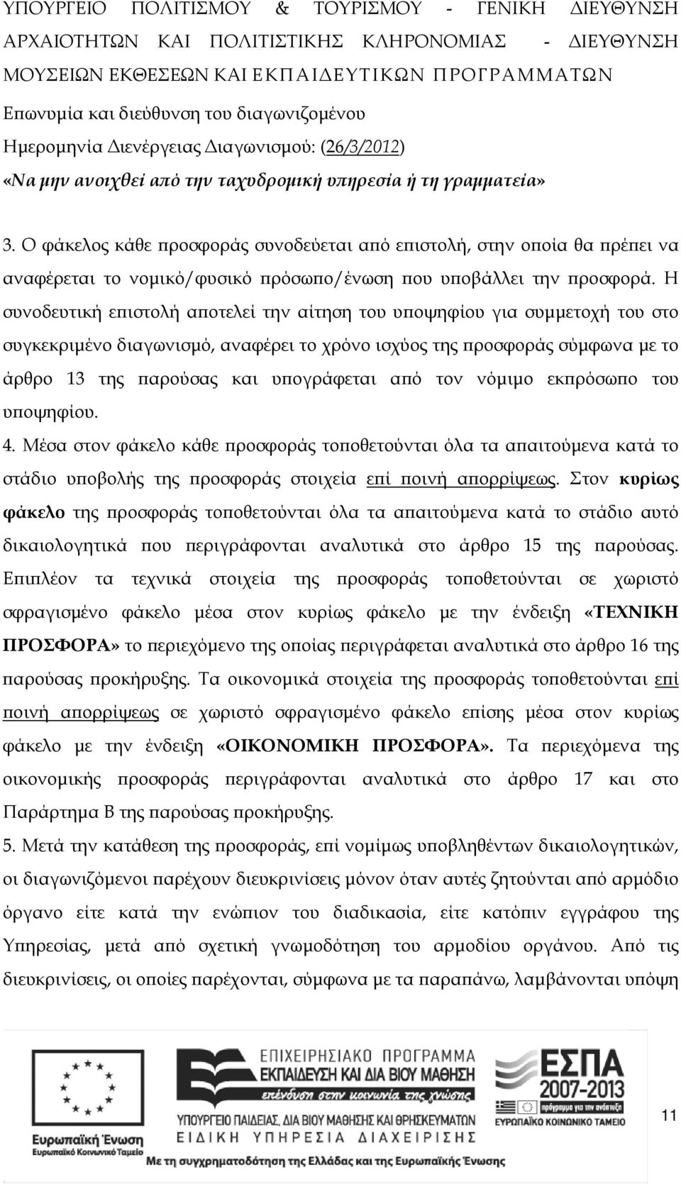 Ο φάκελος κάθε ροσφοράς συνοδεύεται α ό ε ιστολή, στην ο οία θα ρέ ει να αναφέρεται το νοµικό/φυσικό ρόσω ο/ένωση ου υ οβάλλει την ροσφορά.