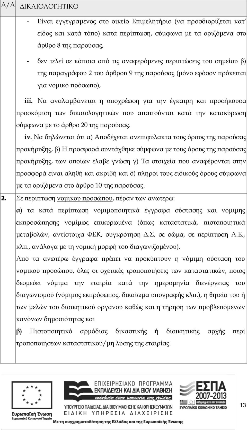 Να αναλαµβάνεται η υ οχρέωση για την έγκαιρη και ροσήκουσα ροσκόµιση των δικαιολογητικών ου α αιτούνται κατά την κατακύρωση σύµφωνα µε το άρθρο 20 της αρούσας. iv.