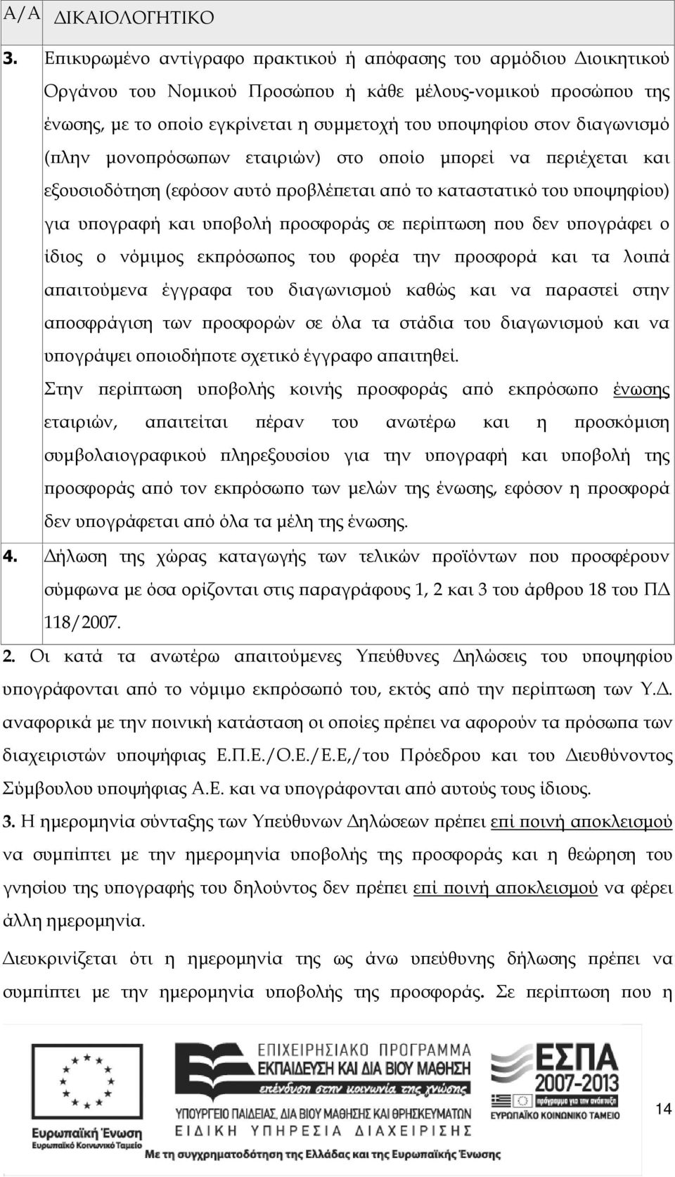 διαγωνισµό ( λην µονο ρόσω ων εταιριών) στο ο οίο µ ορεί να εριέχεται και εξουσιοδότηση (εφόσον αυτό ροβλέ εται α ό το καταστατικό του υ οψηφίου) για υ ογραφή και υ οβολή ροσφοράς σε ερί τωση ου δεν