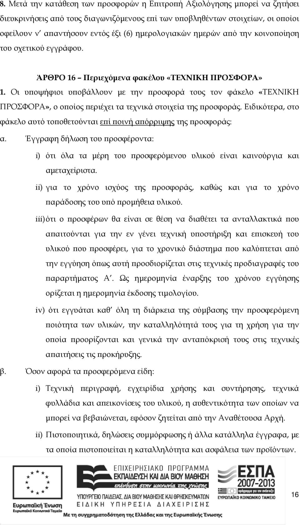 Οι υ οψήφιοι υ οβάλλουν µε την ροσφορά τους τον φάκελο «ΤΕΧΝΙΚΗ ΠΡΟΣΦΟΡΑ», ο ο οίος εριέχει τα τεχνικά στοιχεία της ροσφοράς.