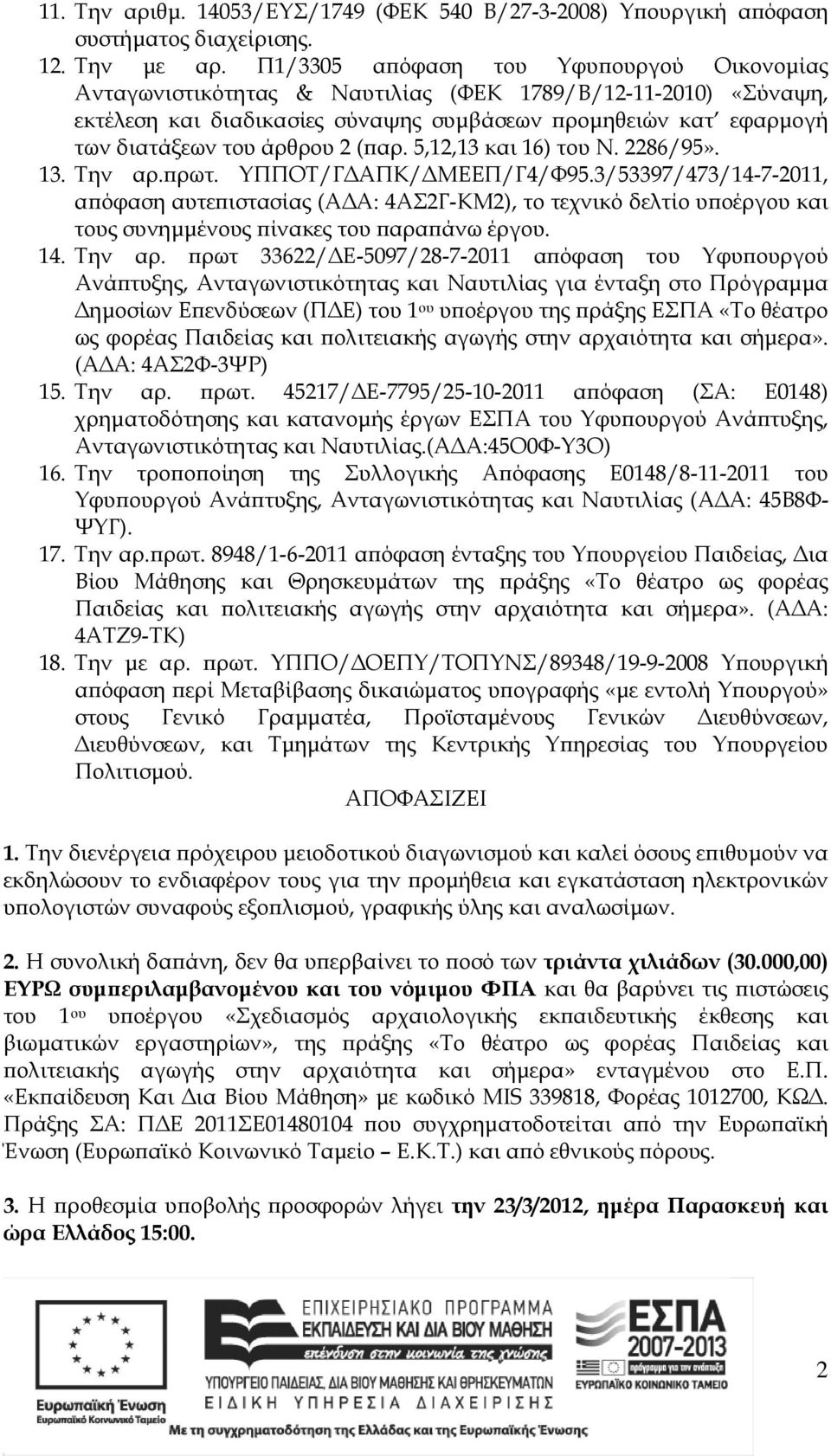 ( αρ. 5,12,13 και 16) του Ν. 2286/95». 13. Την αρ. ρωτ. ΥΠΠΟT/Γ ΑΠΚ/ ΜΕΕΠ/Γ4/Φ95.