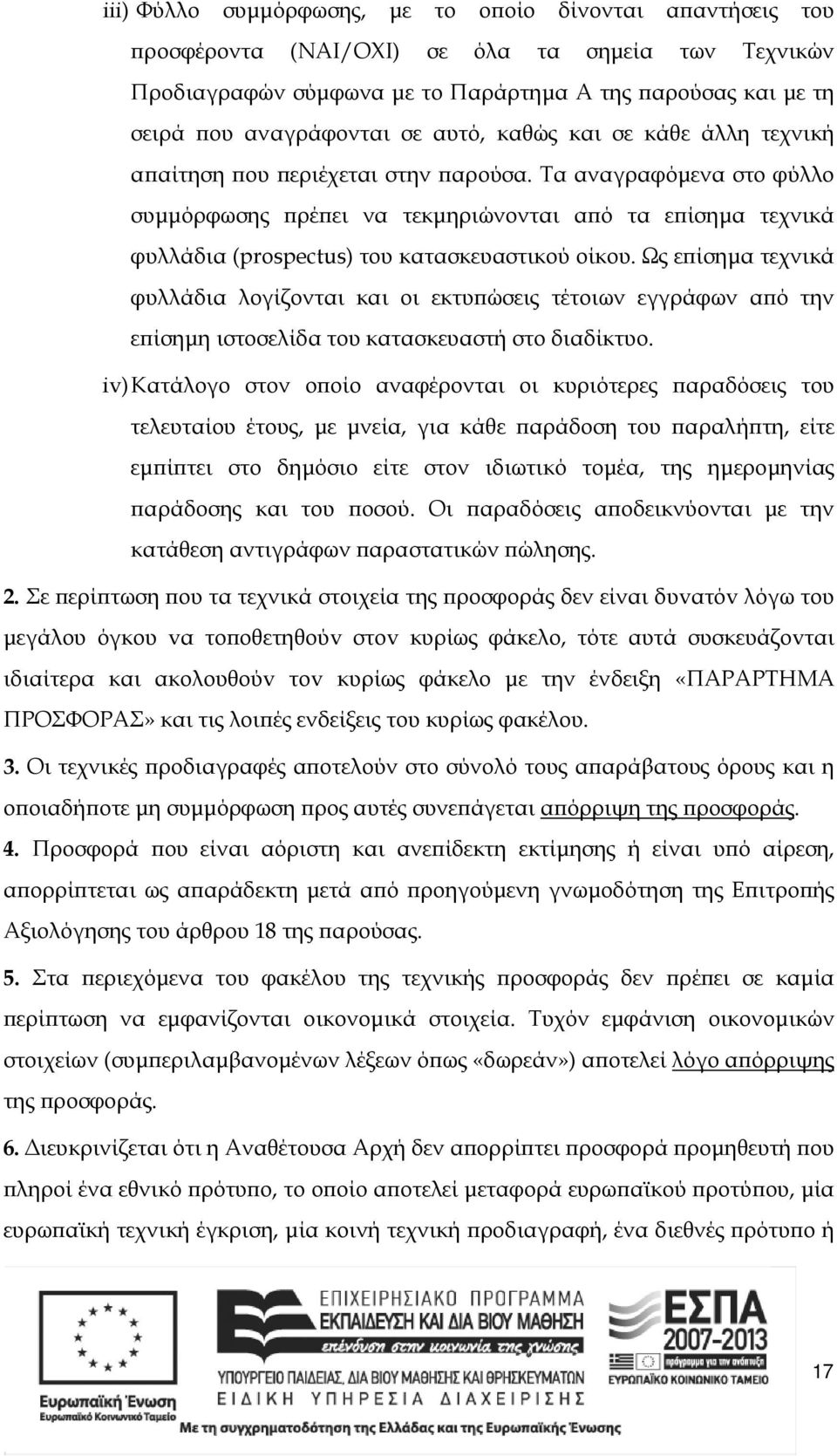 Ως ε ίσηµα τεχνικά φυλλάδια λογίζονται και οι εκτυ ώσεις τέτοιων εγγράφων α ό την ε ίσηµη ιστοσελίδα του κατασκευαστή στο διαδίκτυο.